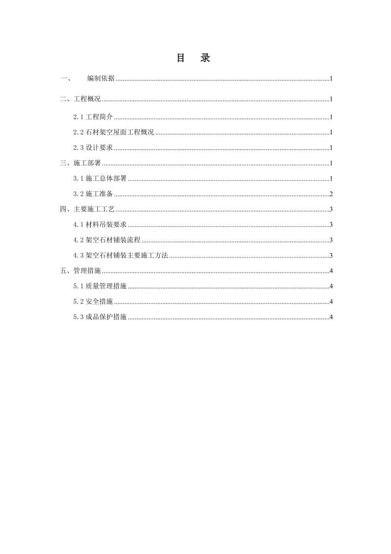 石材架空屋面铺装施工方案.doc_第2页