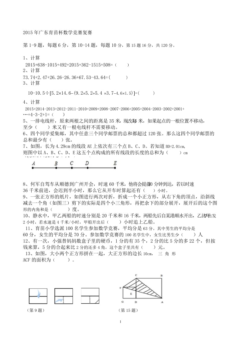 2015～1995年育苗杯初复赛试题和答案.doc_第1页