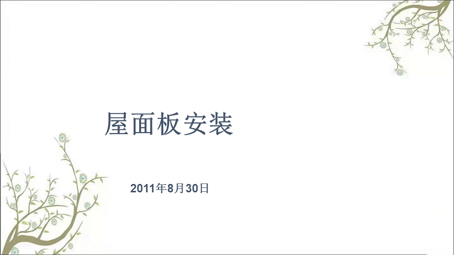 干煤棚网架屋面板安装Z专项方案课件.ppt_第1页