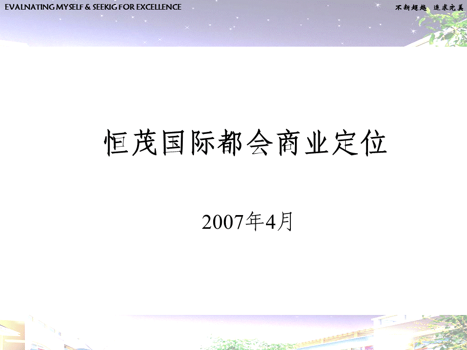 南昌市恒茂国际都会商业定位报告66页.ppt_第1页