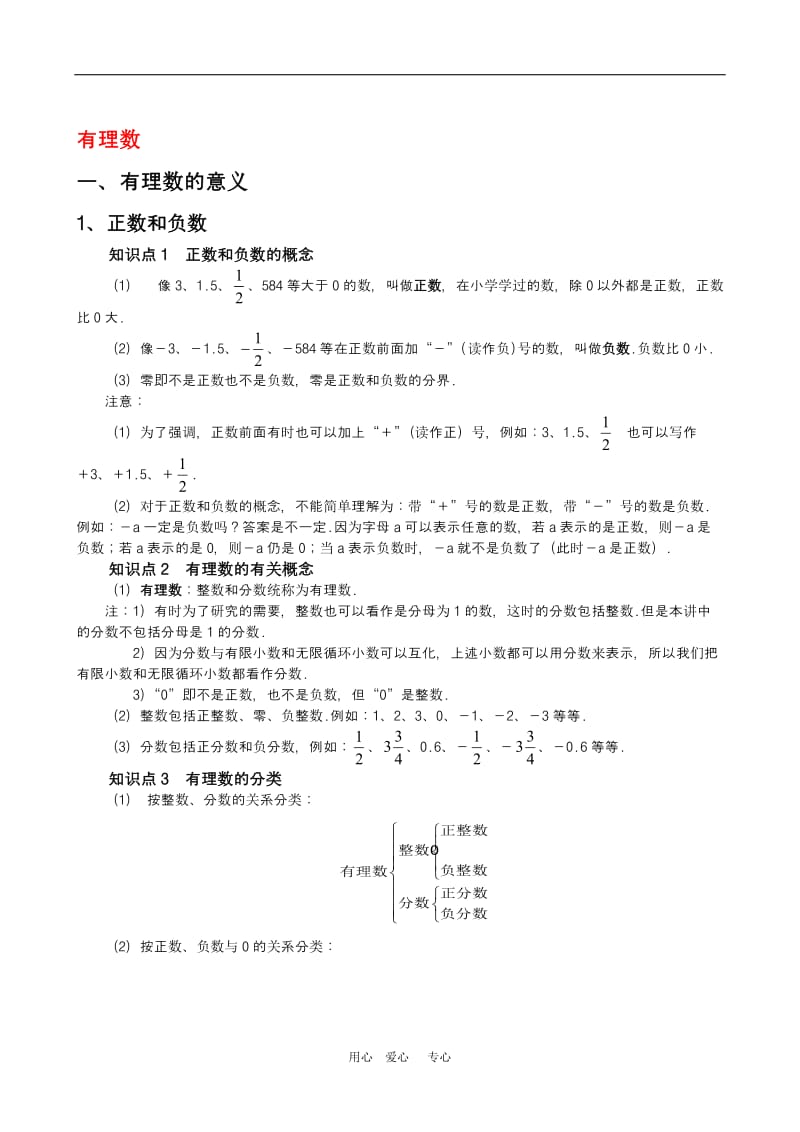 七年级数学下册 有理数复习 人教版.doc_第1页