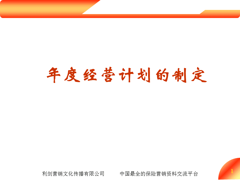 保险公司营业部经营计划的制定28页.ppt_第1页