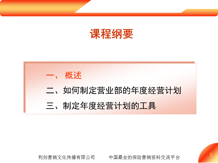 保险公司营业部经营计划的制定28页.ppt_第3页