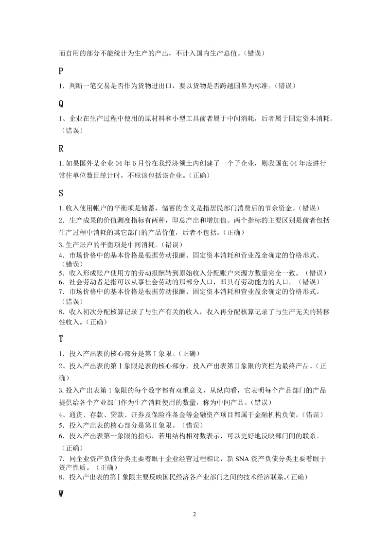 国民经济核算网考判断题库按字母排序.doc_第2页