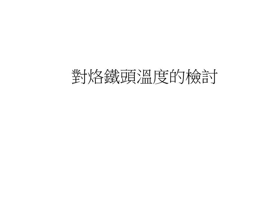 对烙铁头温度的检讨.ppt_第1页