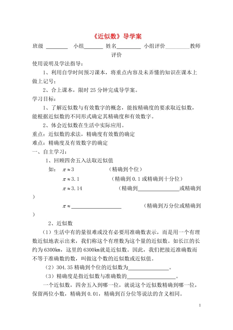 七年级数学上册 《近似数》导学案 人教新课标版.doc_第1页