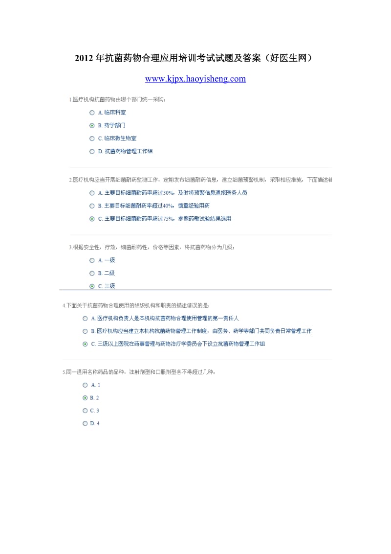 2012年抗菌药物合理应用培训考试试题及答案（好医生网）.doc_第1页