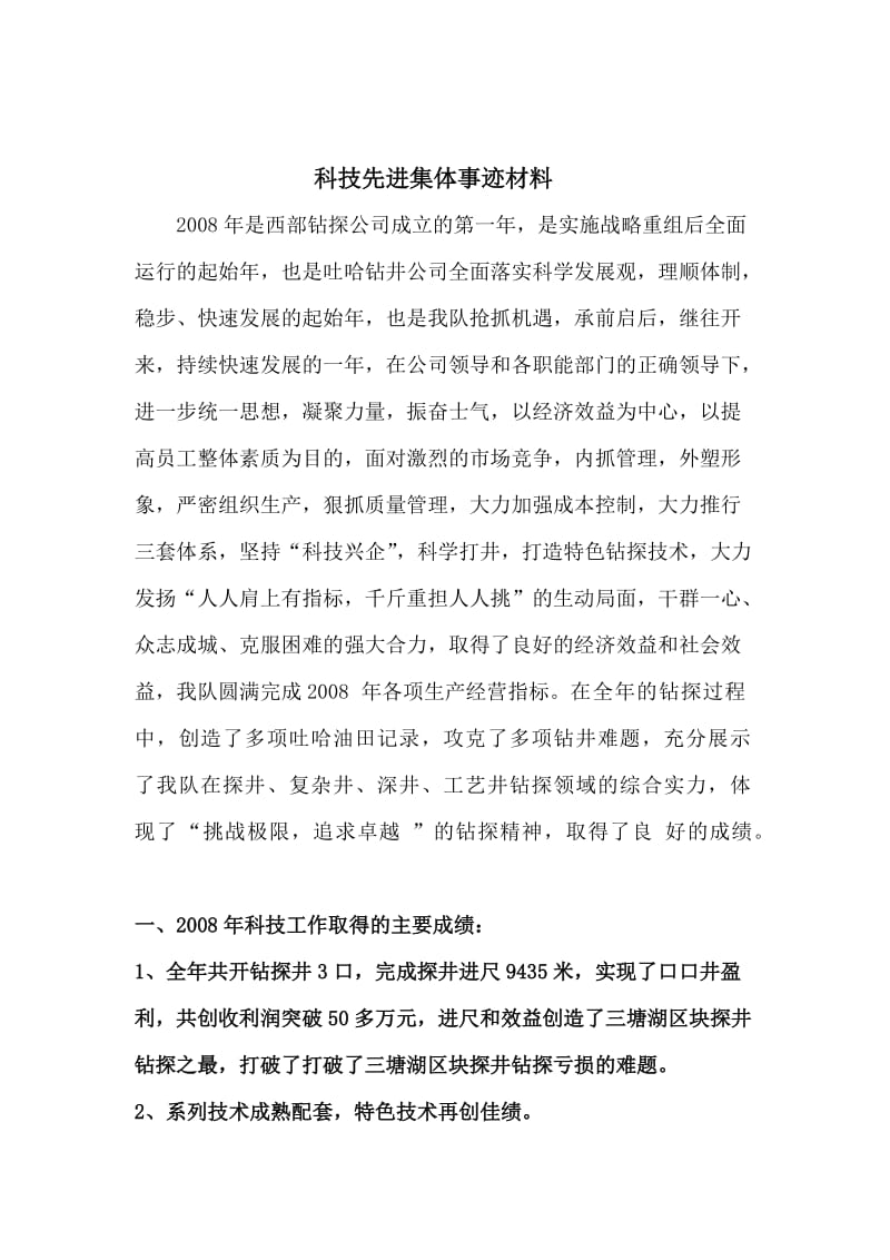 科技先进集体事迹材料.doc_第2页