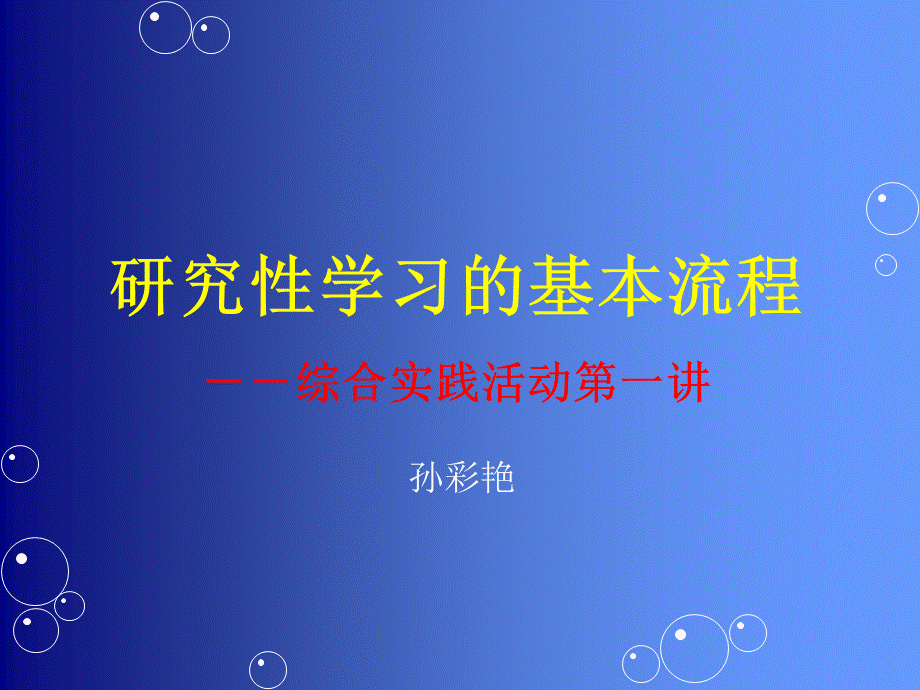 研究性学习的基本流程综合实践活动.ppt_第1页