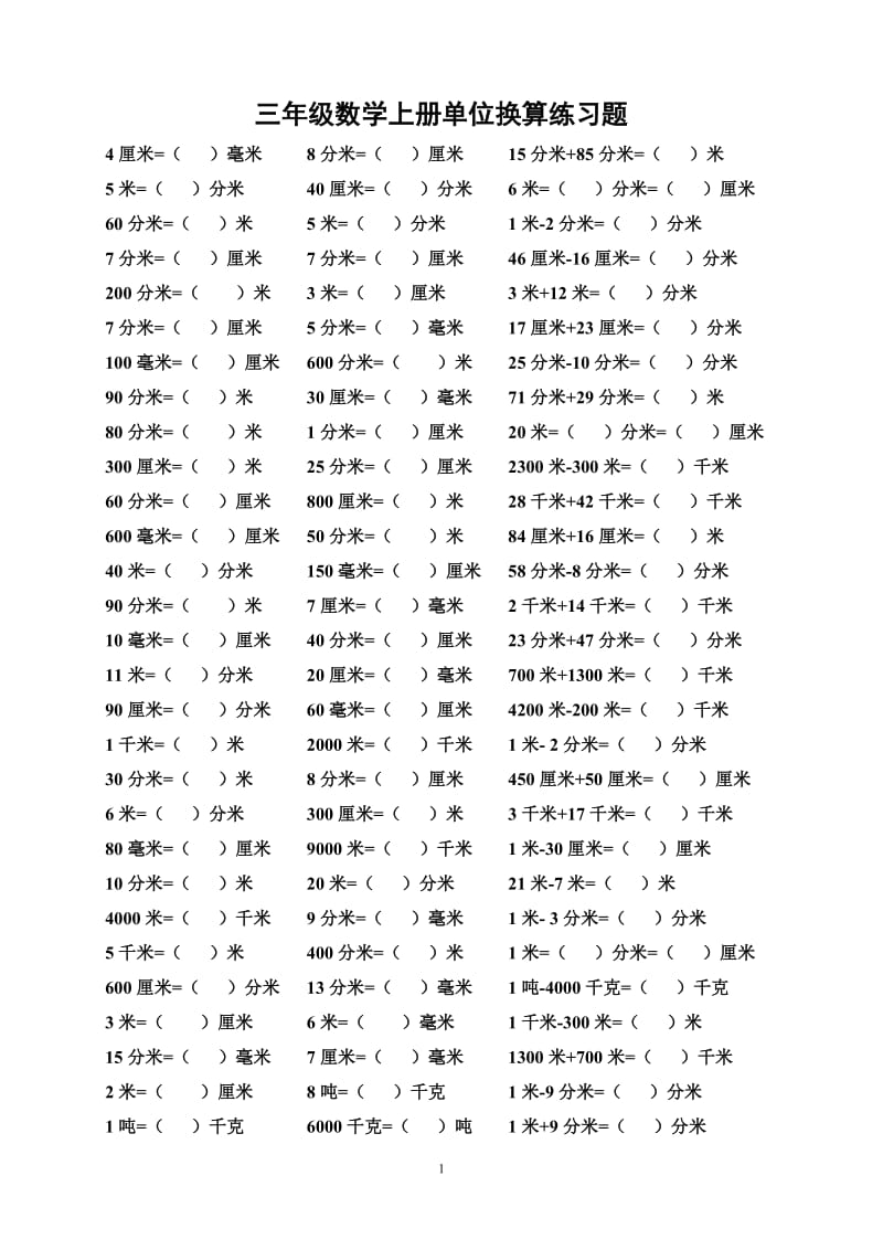 新人教版三年级数学上册单位换算练习题 (1).doc_第1页