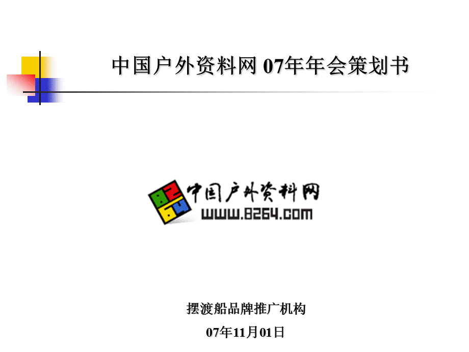 中国户外资料网年会策划书.ppt_第1页