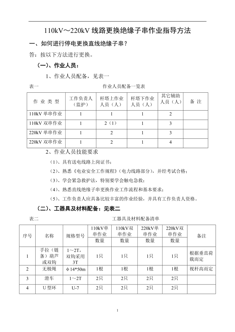 110kV～220kV线路更换绝缘子串作业指导书.doc_第1页