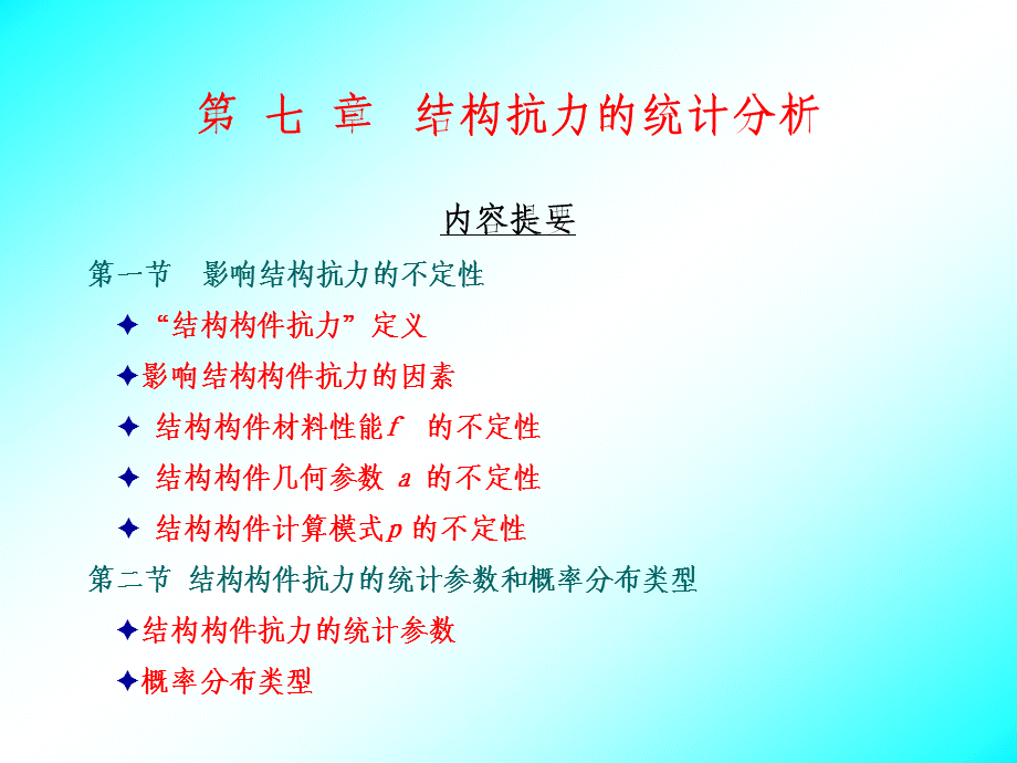 荷载与结构设计方法精品课件第七章 结构抗力的统计分析.ppt_第1页