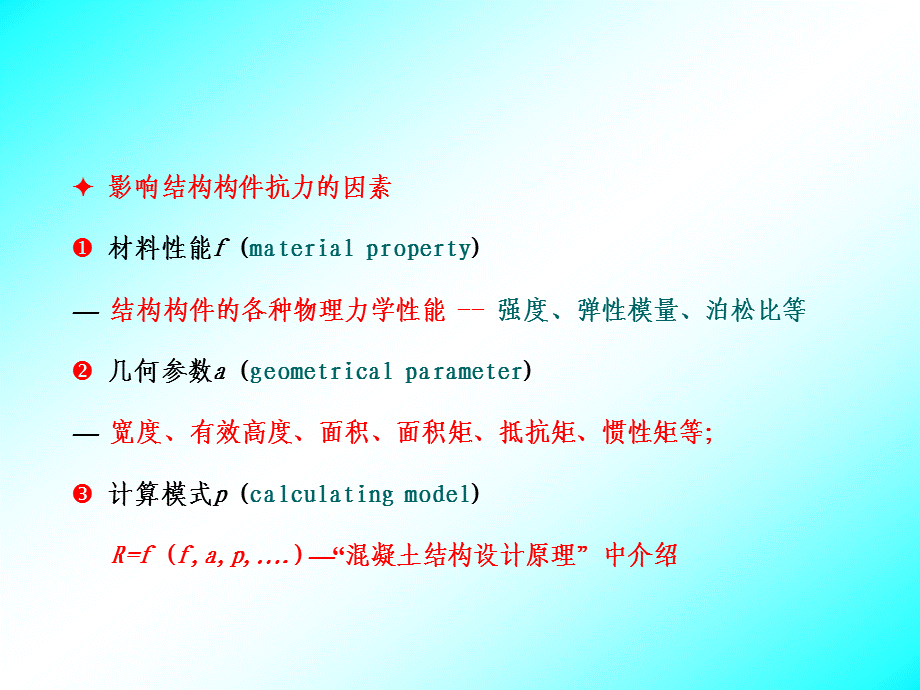 荷载与结构设计方法精品课件第七章 结构抗力的统计分析.ppt_第3页