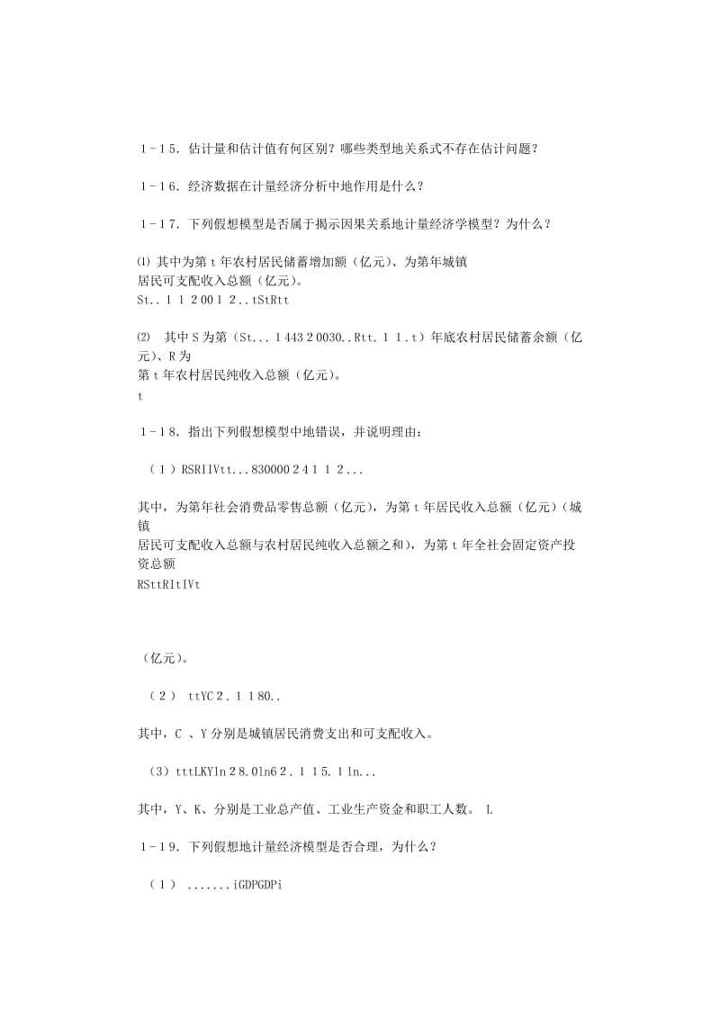 【最新编排】李子奈计量经济学课后习题答案.doc_第2页