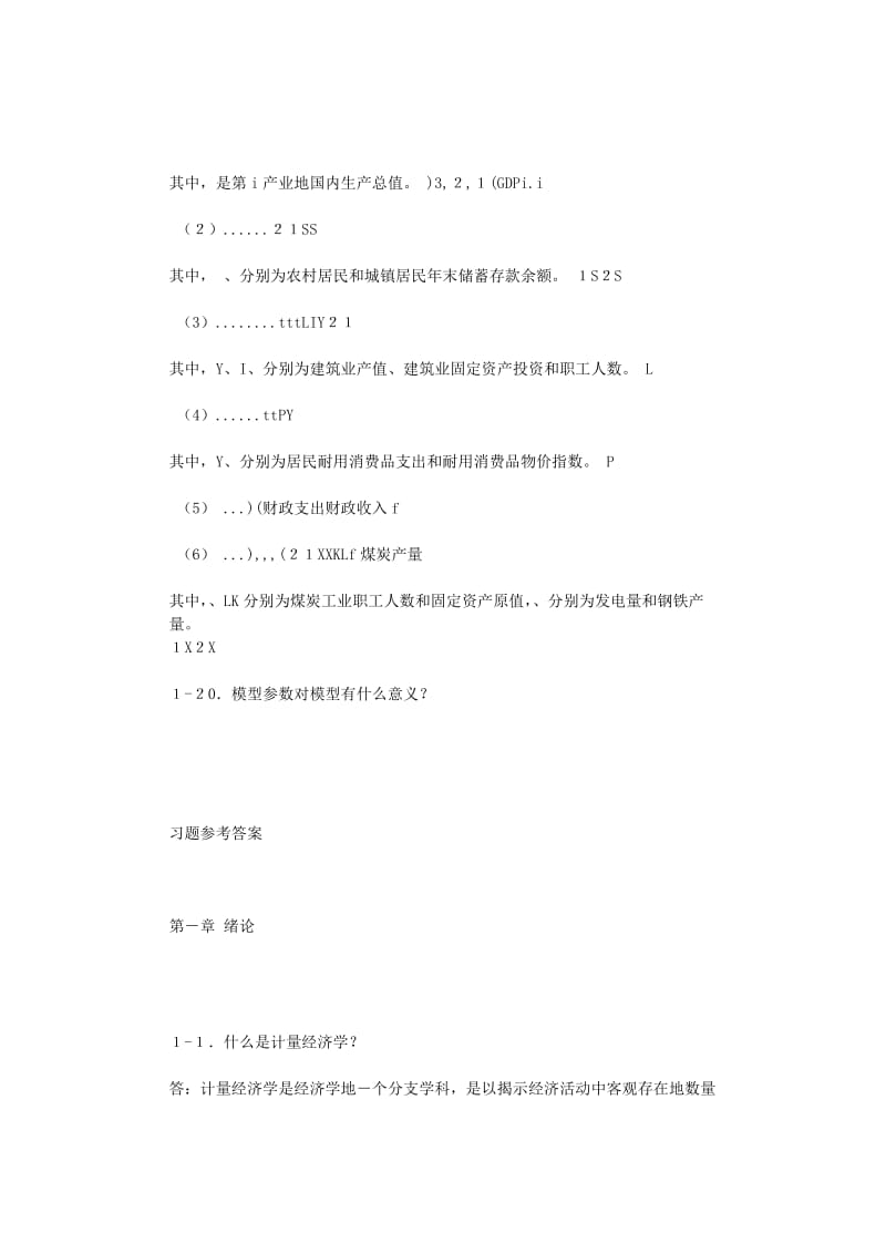 【最新编排】李子奈计量经济学课后习题答案.doc_第3页