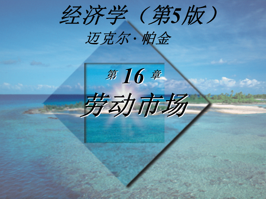 微观经济学(第5版)迈克尔·帕金著梁小民译第16章劳动市场.ppt_第1页