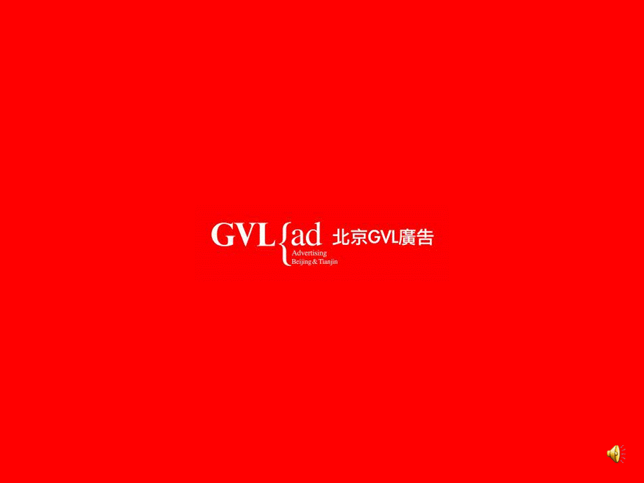 北京GVL广告(房地产平面广告).ppt_第1页