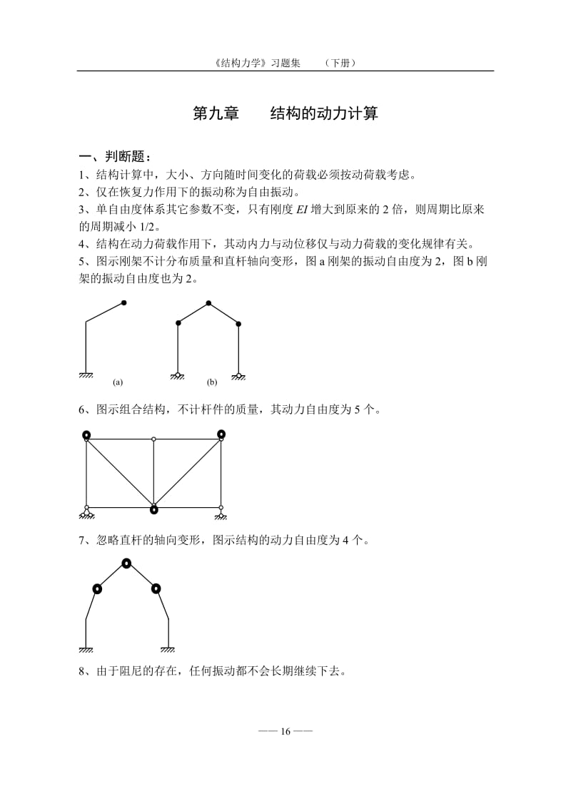 《结构力学习题集及答案》(下)-2a.doc_第1页