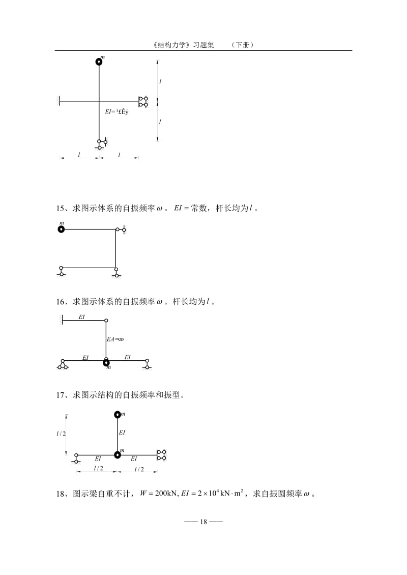 《结构力学习题集及答案》(下)-2a.doc_第3页