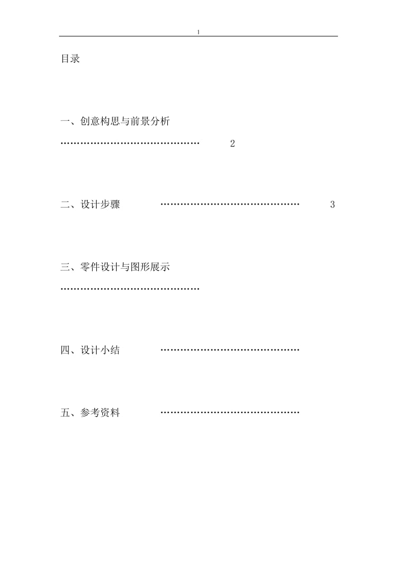 机械创新设计课程设计说明书.doc_第2页