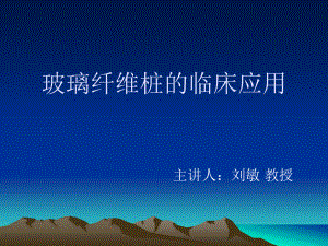 玻璃纤维桩.ppt.ppt