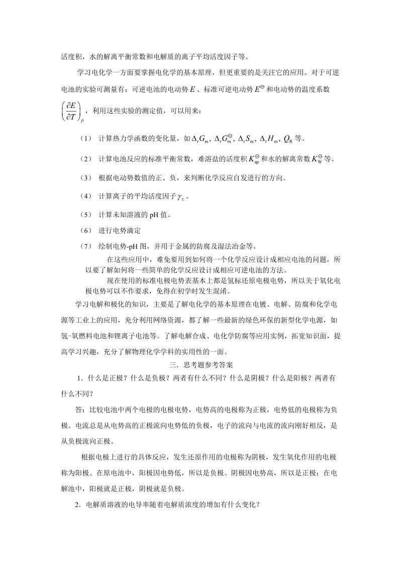 [理学]大学物理化学核心教程第二版沈文霞课后参考答案第8章.doc_第2页