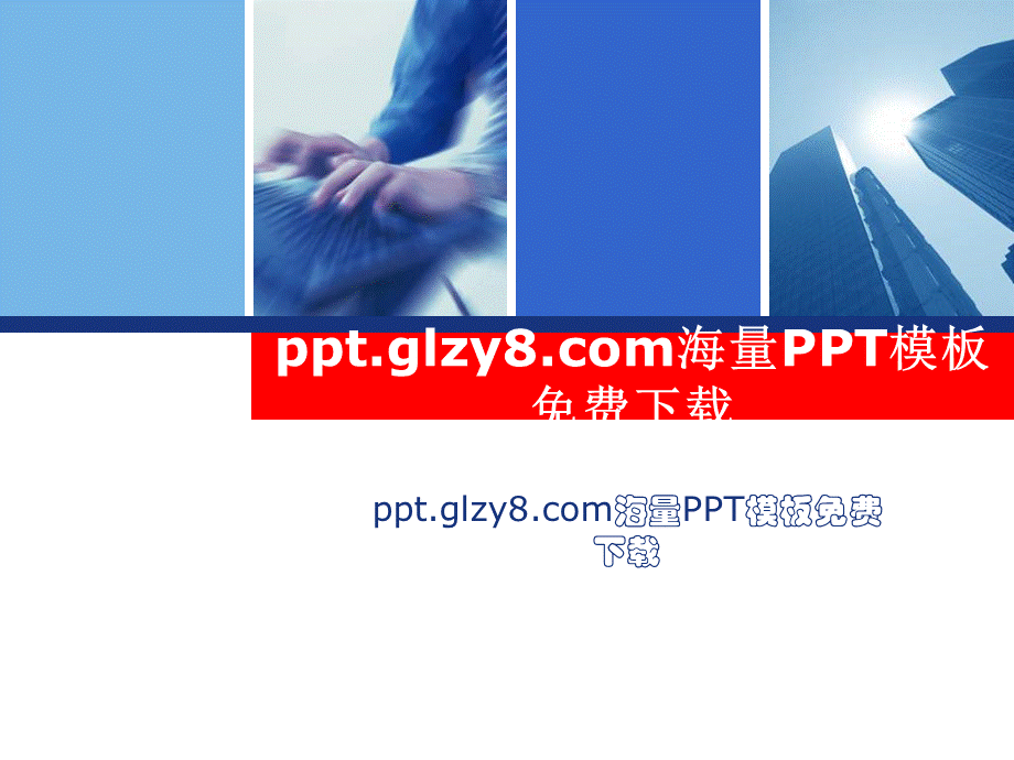 经典商务办公PPT模板.ppt_第1页