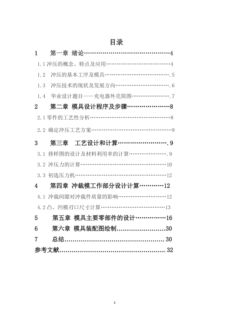 冷冲压模具设计论文.doc_第3页