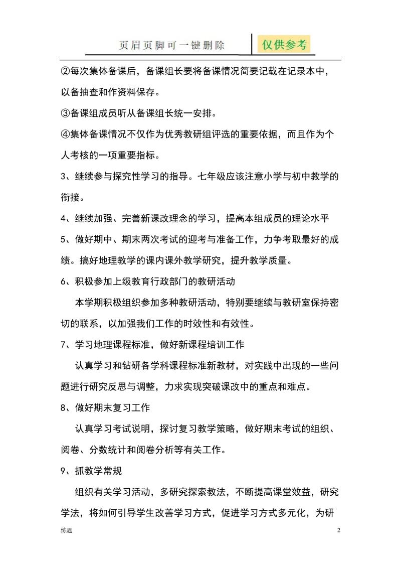 初中地理备课组计划[学练结合].doc_第2页