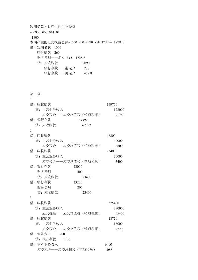 财务会计学 习题答案(南开大学考研指定教材辅导——周晓苏—科学出版社).doc_第3页