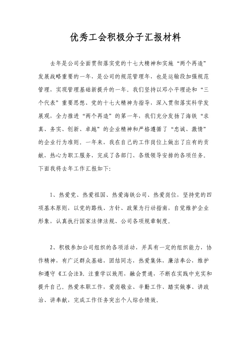 优秀工会积极分子汇报材料.doc_第1页