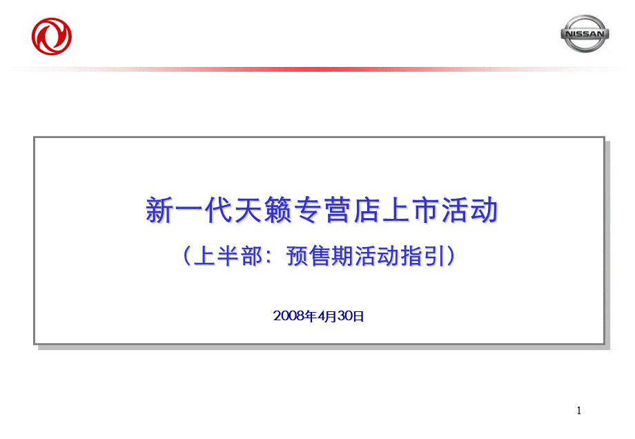 【广告策划PPT】新一代天籁预售期活动指引.ppt_第1页