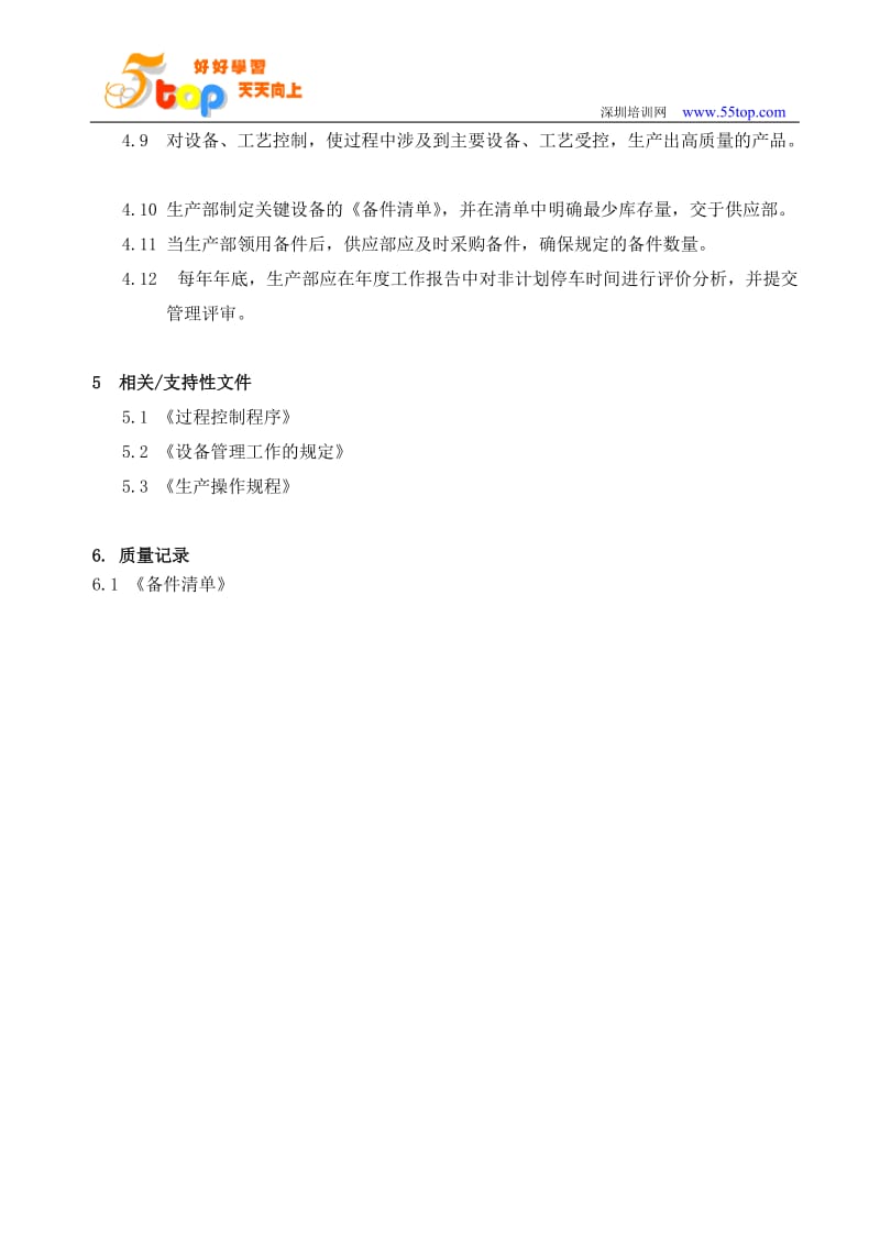 设备预防性维护规定.doc_第3页