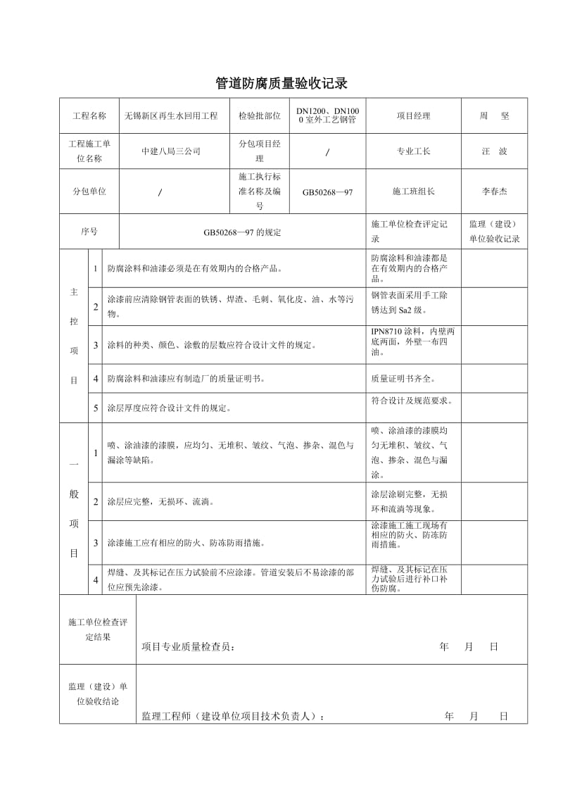 管道防腐检验批质量验收记录.doc_第1页