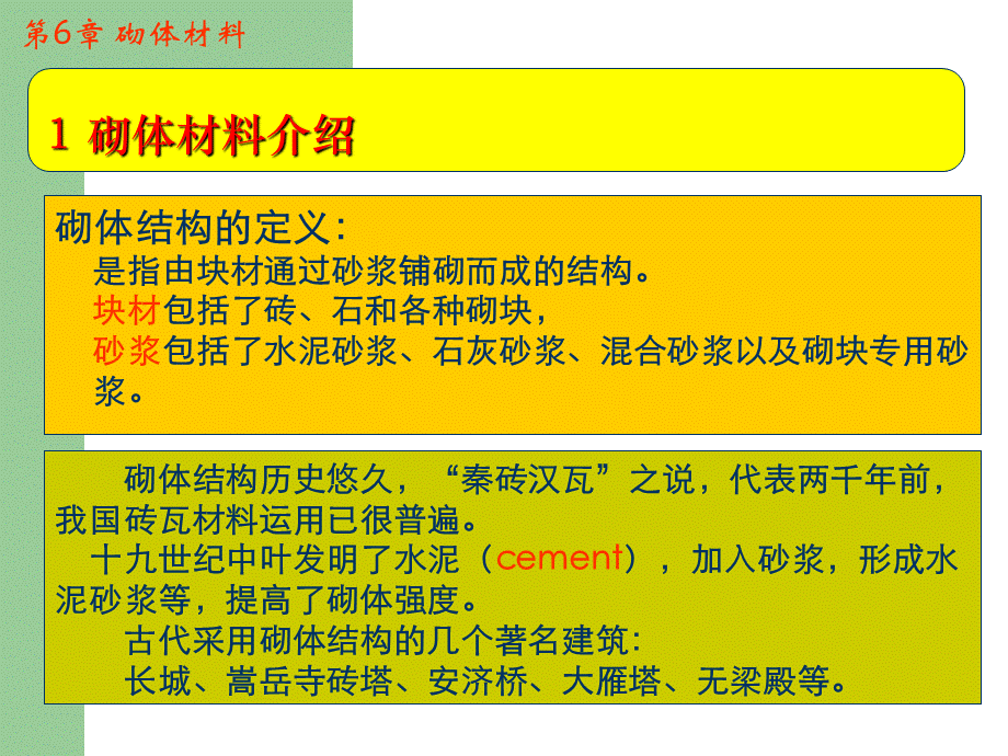 建筑材料课件教学课件PPT砌体材料学习课件.ppt_第2页