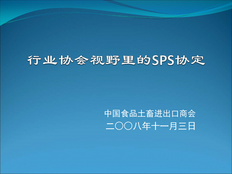 行业协会视野里的SPS协定.ppt_第1页