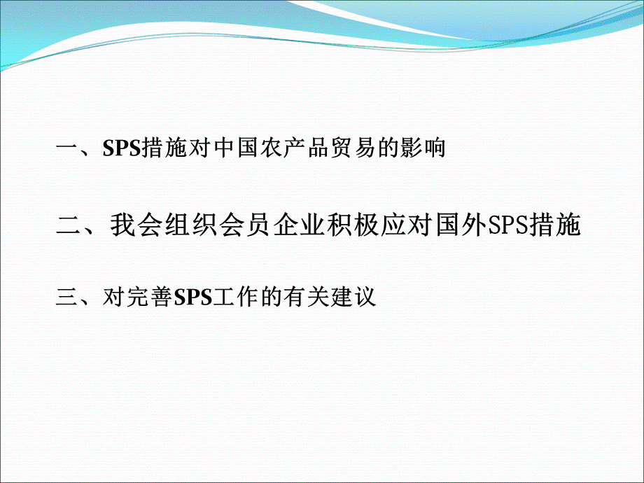 行业协会视野里的SPS协定.ppt_第2页