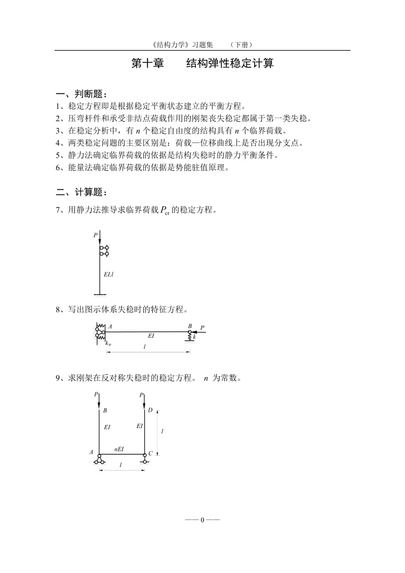 《结构力学》习题集及答案(下册) 第十章 结构弹性稳定计算.doc_第1页