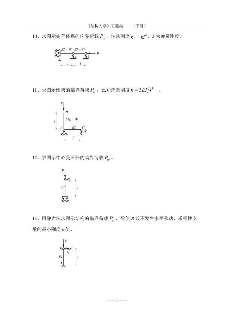 《结构力学》习题集及答案(下册) 第十章 结构弹性稳定计算.doc_第2页