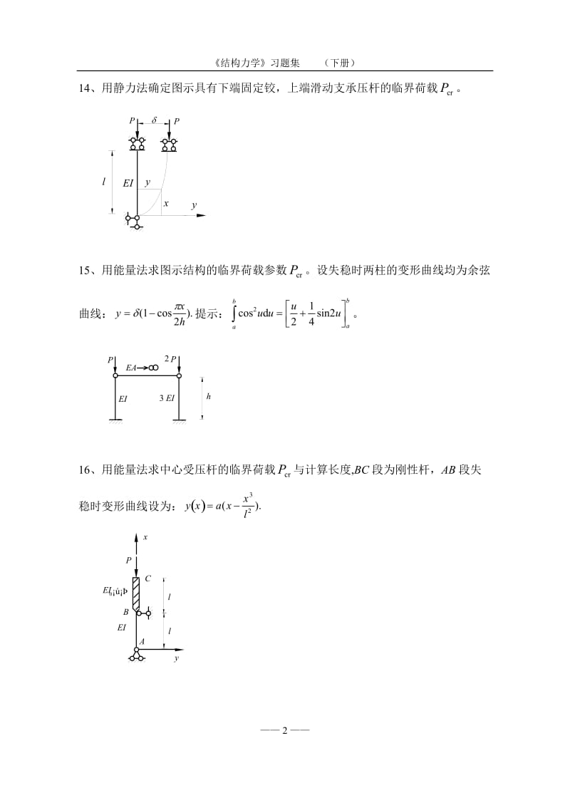 《结构力学》习题集及答案(下册) 第十章 结构弹性稳定计算.doc_第3页