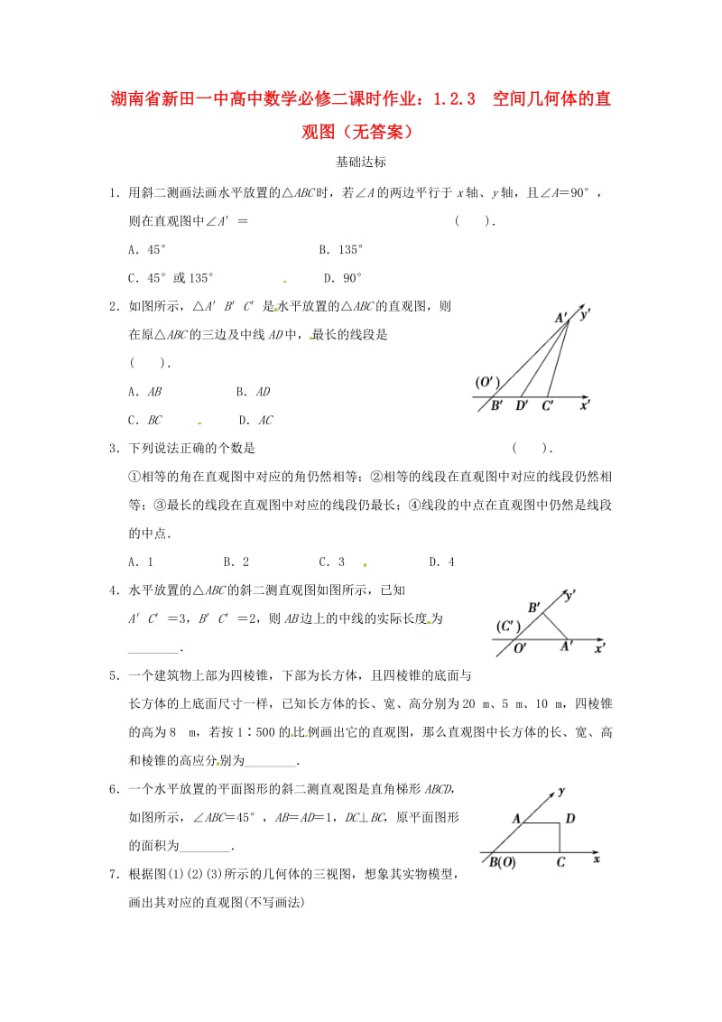 湖南省新田一中高中数学 1.2.3 空间几何体的直观图课时作业（无答案） 新人教A版必修2（通用）.doc_第1页