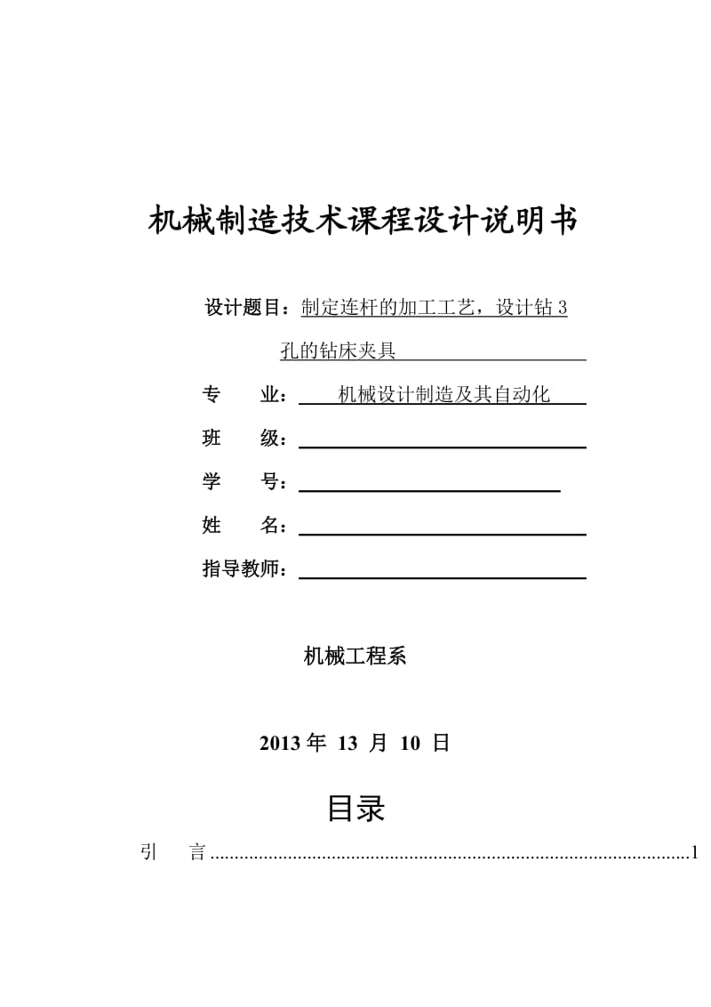 制定连杆的加工工艺设计钻3孔的钻床夹具.doc_第1页