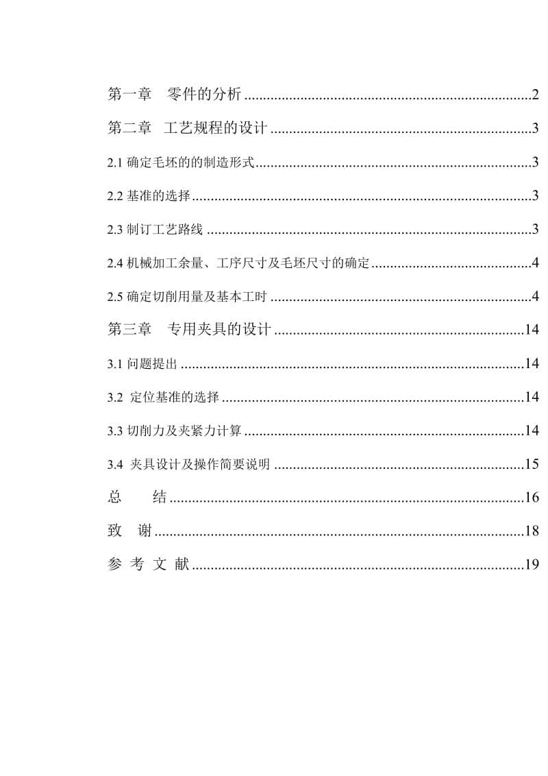 制定连杆的加工工艺设计钻3孔的钻床夹具.doc_第2页