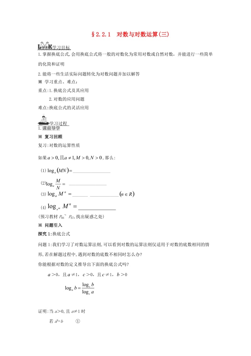 湖南省平江县高中数学 第2章 指数函数、对数函数和幂函 2.2.1 对数与对数运算（三）导学案（无答案）湘教版必修1（通用）.doc_第1页