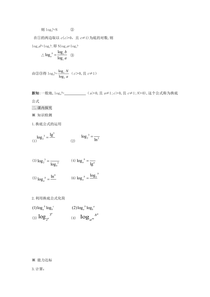 湖南省平江县高中数学 第2章 指数函数、对数函数和幂函 2.2.1 对数与对数运算（三）导学案（无答案）湘教版必修1（通用）.doc_第2页