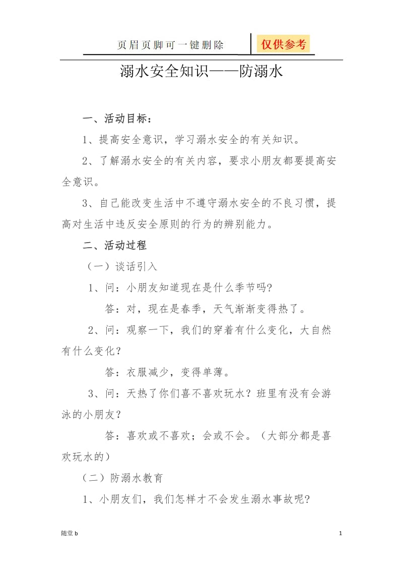 溺水安全知识[教育材料].doc_第1页