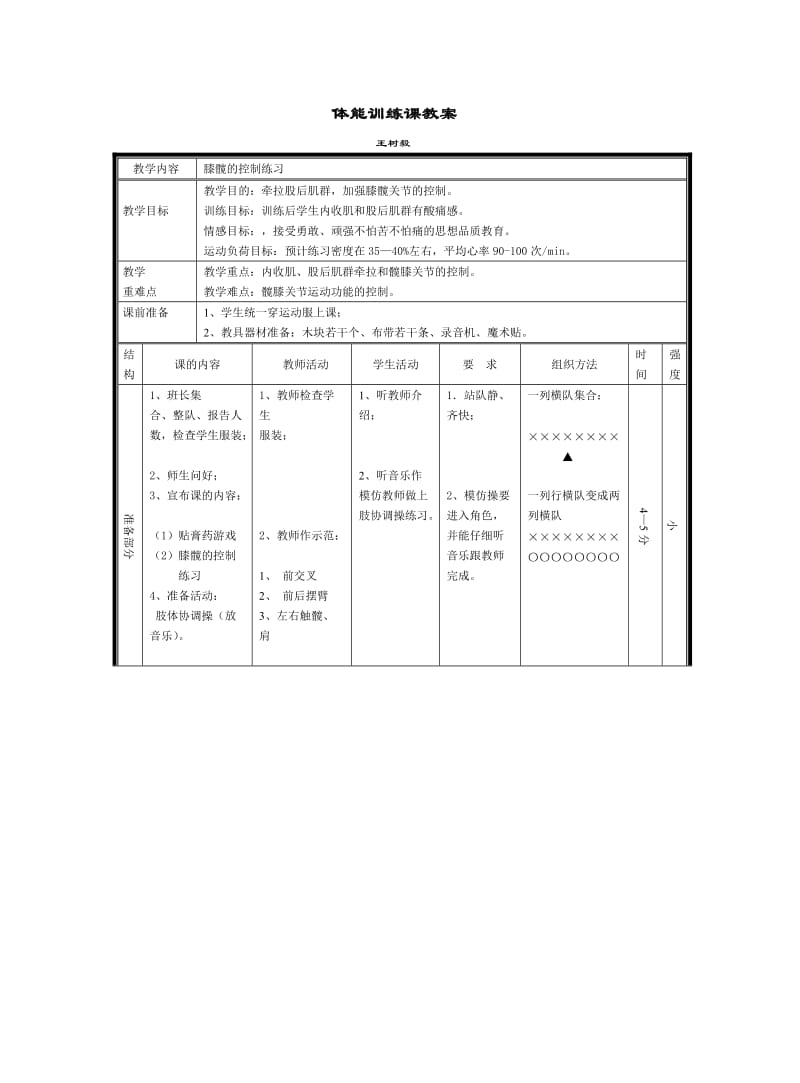 体能训练教案.doc_第1页