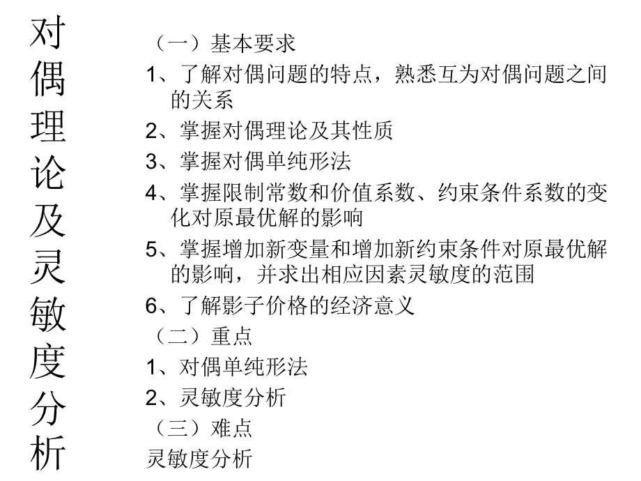 对偶理论及灵敏度分析.ppt_第1页