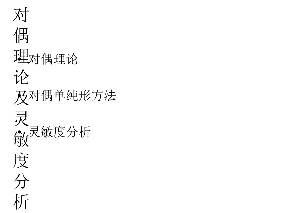 对偶理论及灵敏度分析.ppt_第2页